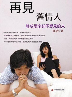 cover image of 再見，舊情人